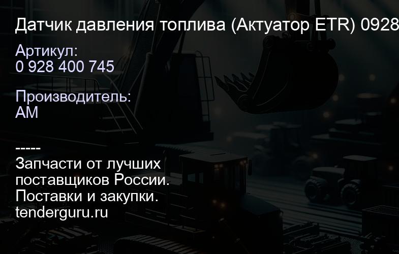 0 928 400 745 Датчик давления топлива (Актуатор ETR) 0928400745/ 0928400806/ 1465ZS0095 | купить запчасти